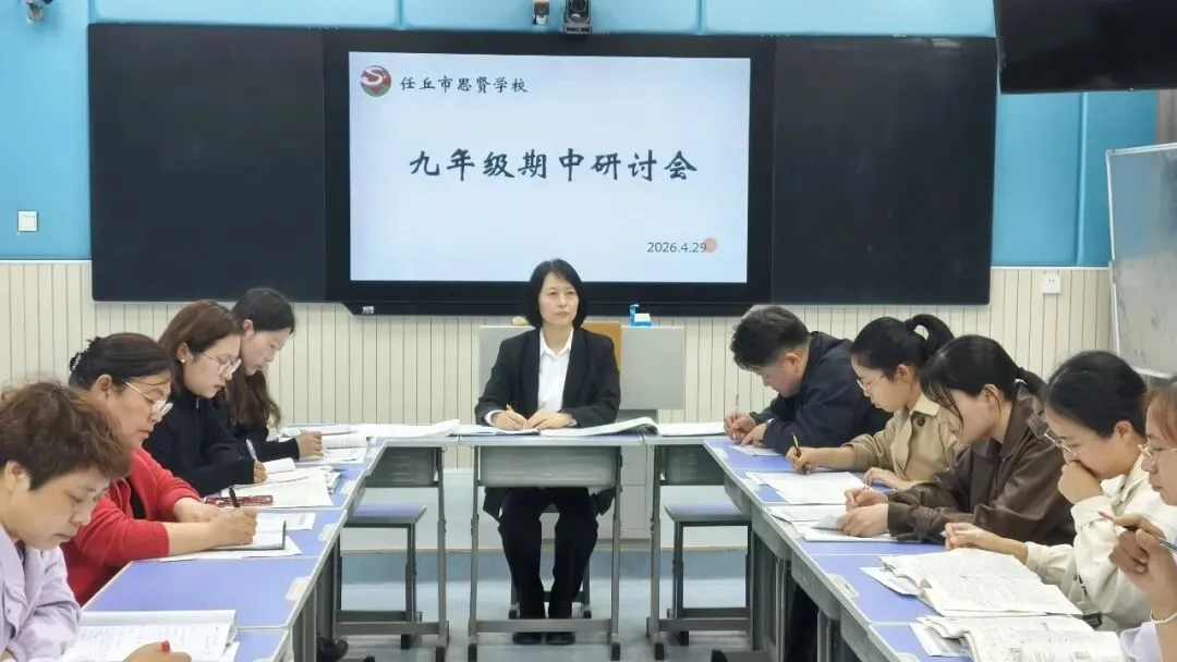 复盘期中找不足,精准发力备中考|任丘市思贤学校中考科目期中考试分析教研会 第8张