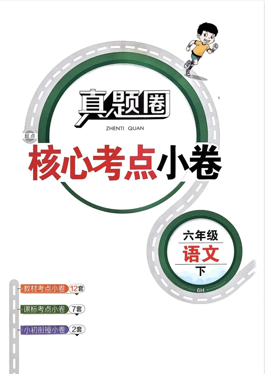 《真题圈》辽宁省核心考点小卷-2026春人教版语文46年级上下册丨PDF电子版,可下载打印 第1张