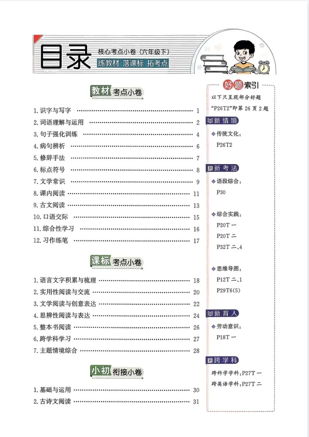 《真题圈》辽宁省核心考点小卷-2026春人教版语文46年级上下册丨PDF电子版,可下载打印 第2张