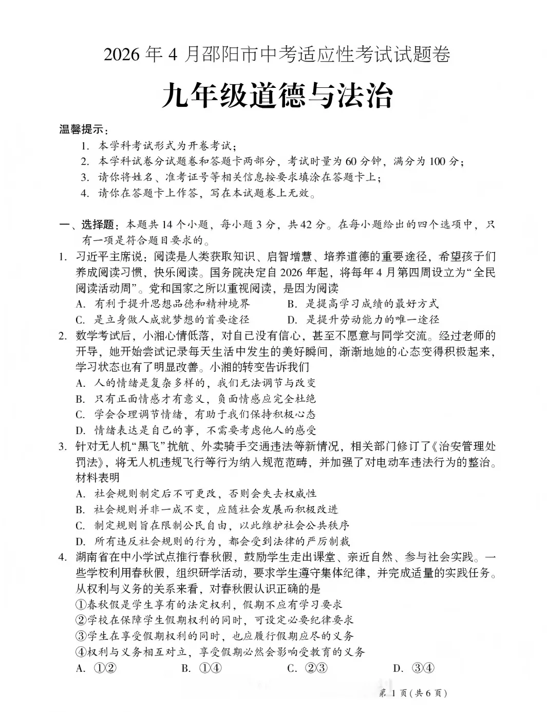 【2026中考模拟】邵阳市2026年4月中考道德与法治模拟考试(解析版) 第1张