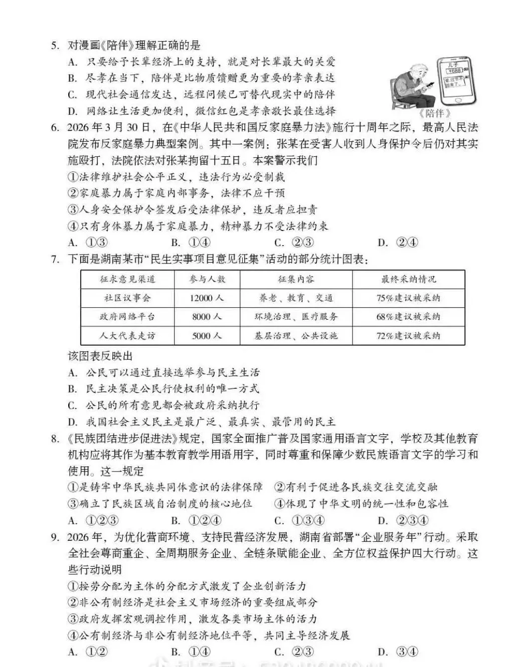 【2026中考模拟】邵阳市2026年4月中考道德与法治模拟考试(解析版) 第2张