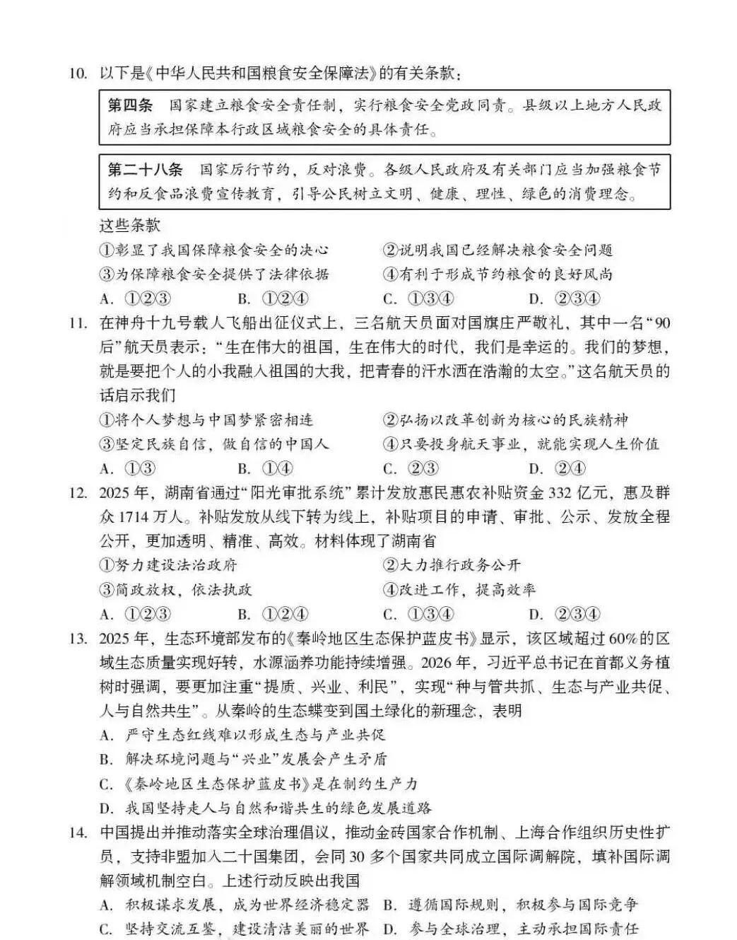 【2026中考模拟】邵阳市2026年4月中考道德与法治模拟考试(解析版) 第3张