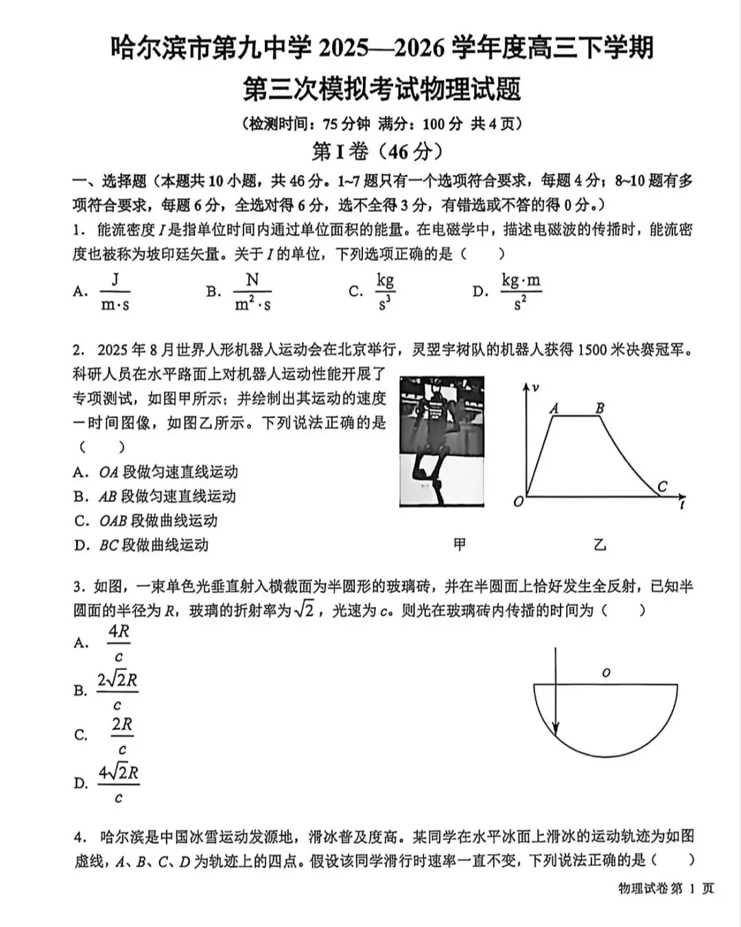 哈尔滨九中2026届高三三模物理试卷 第4张