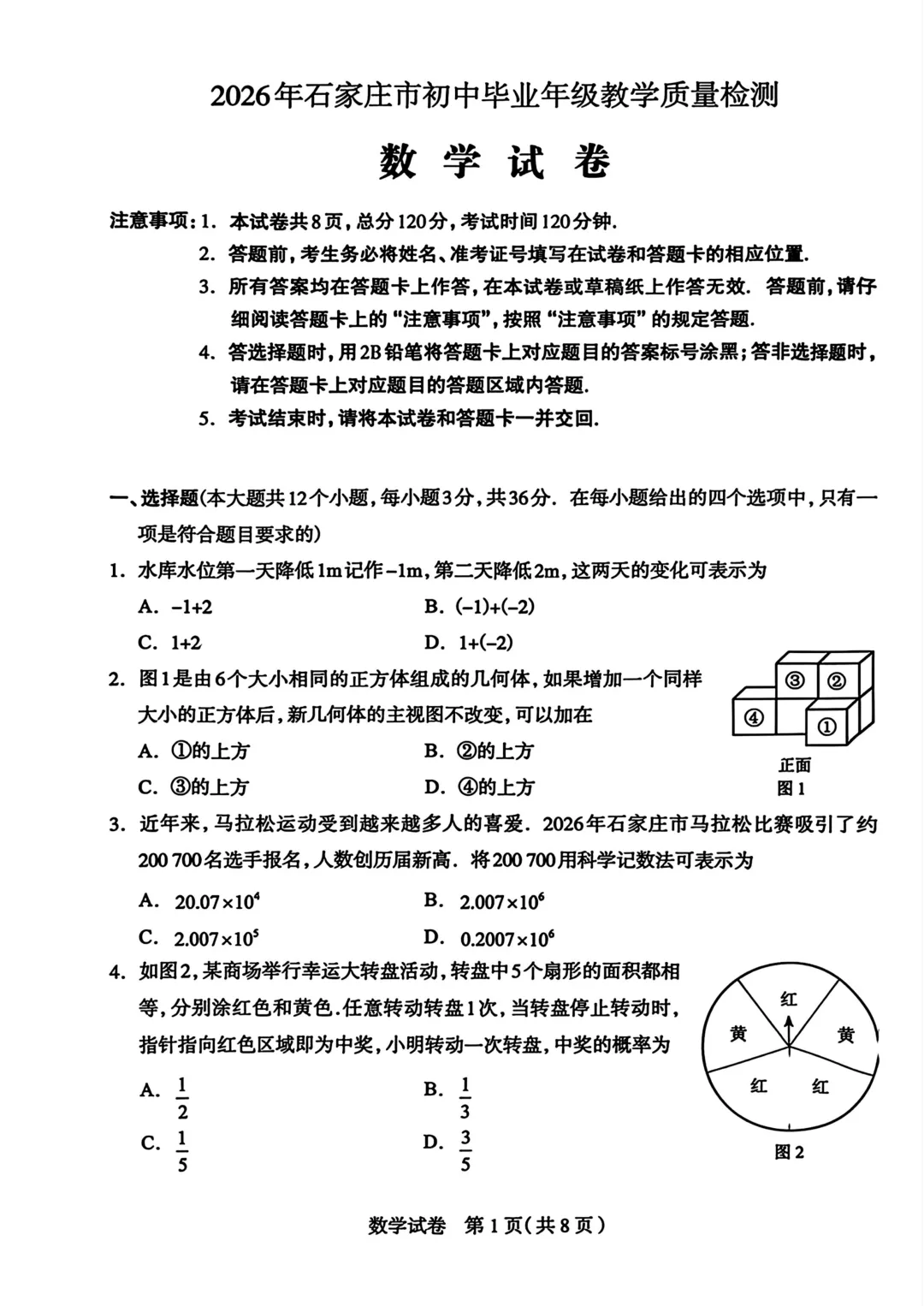 石家庄市中考一模数学化学试卷 第1张