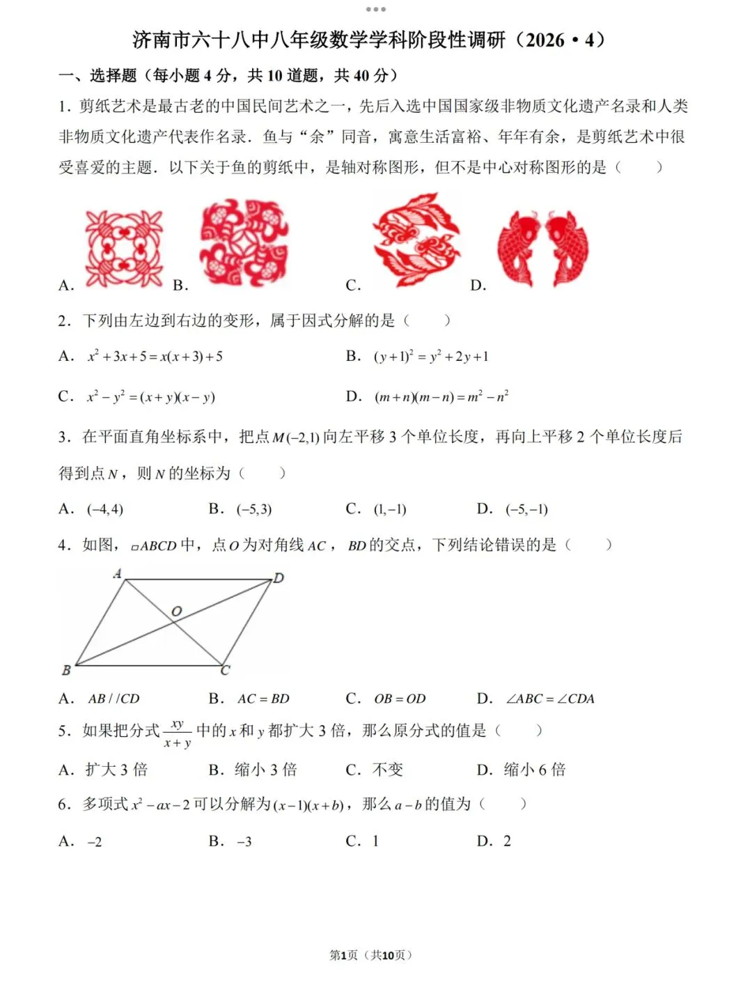 【2026济南六十八中八下期中数学真题】 第3张