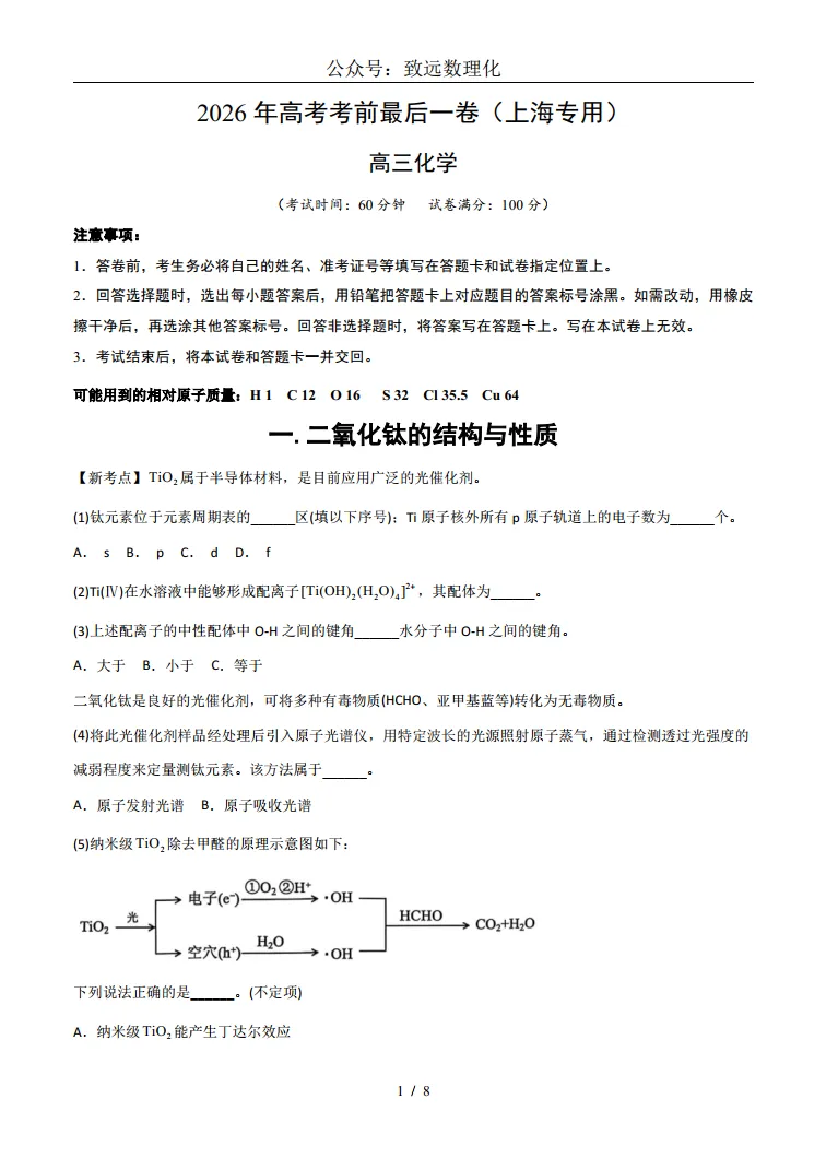 2026年上海化学等级考模拟考试-考前最后一卷 第1张