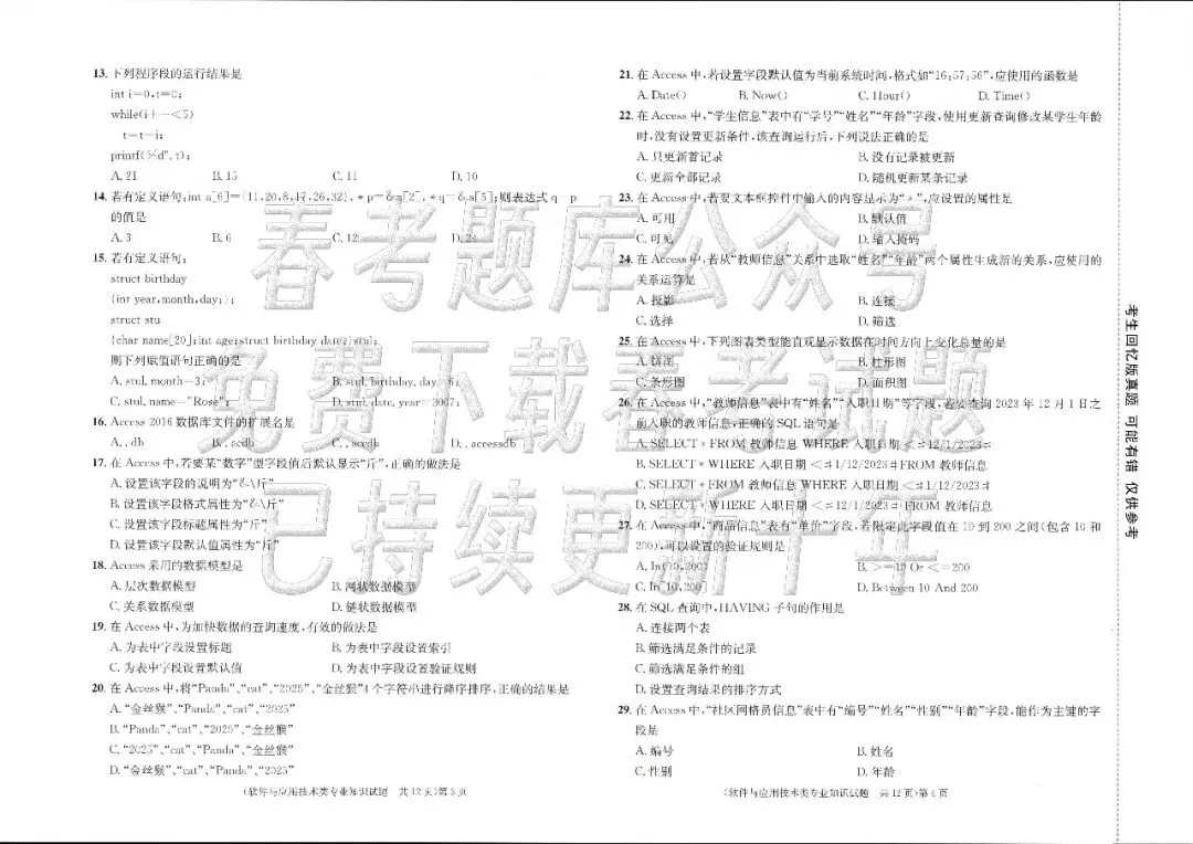 回忆版真题 | 软件与应用技术(2023~2025年) 第3张