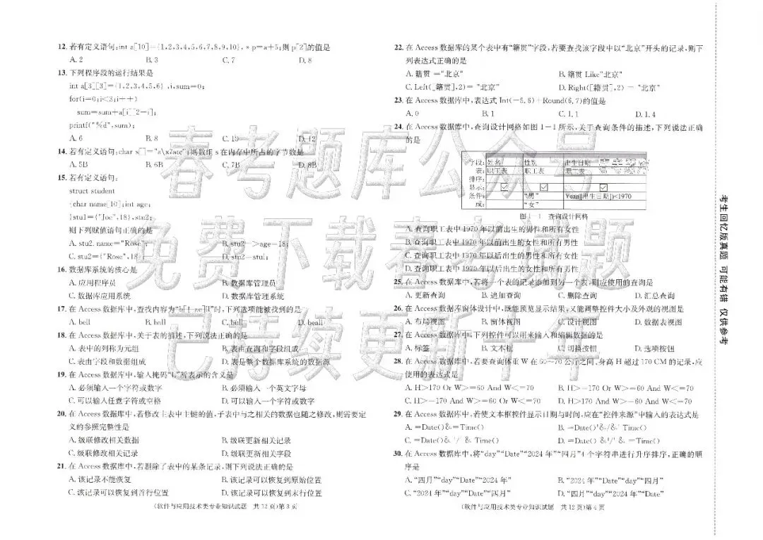 回忆版真题 | 软件与应用技术(2023~2025年) 第5张