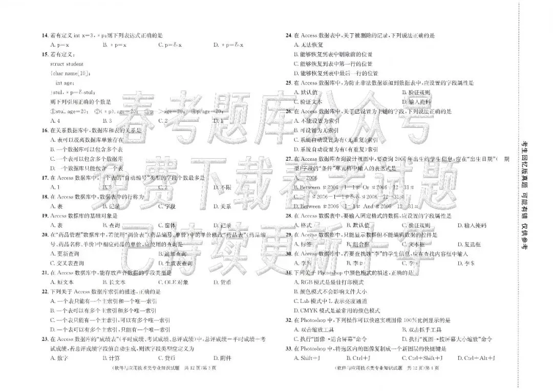 回忆版真题 | 软件与应用技术(2023~2025年) 第7张