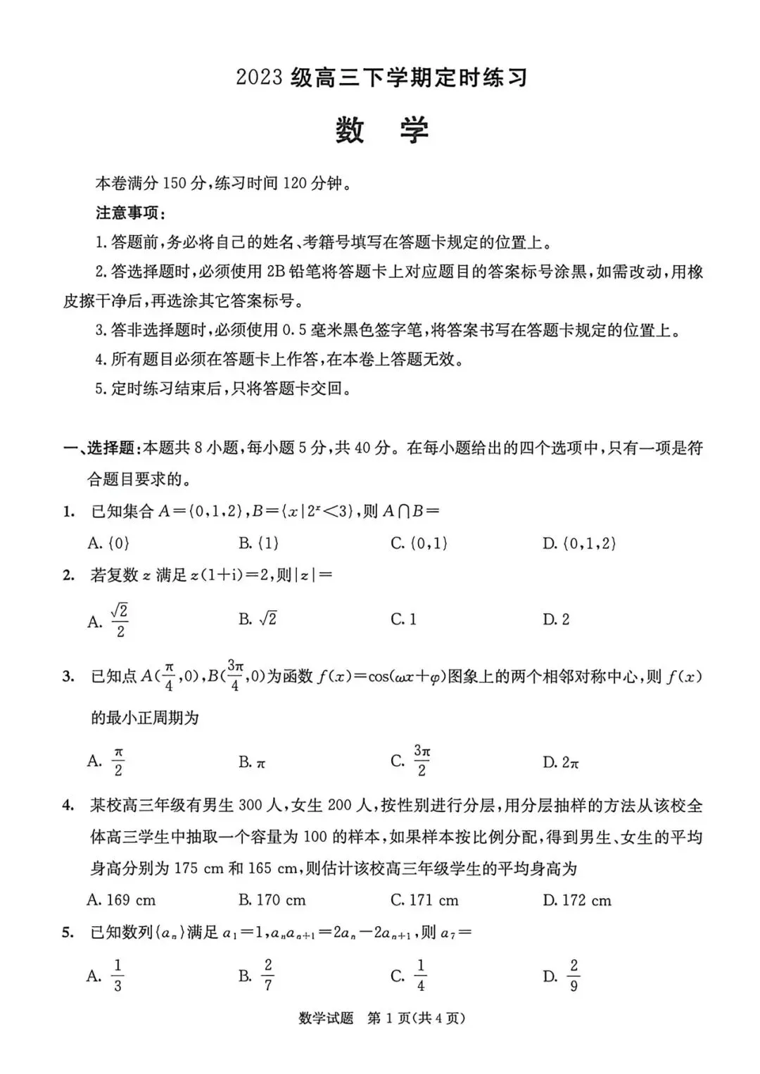 四川省成都市2026届高三4月模拟考试数学试题及答案 第1张