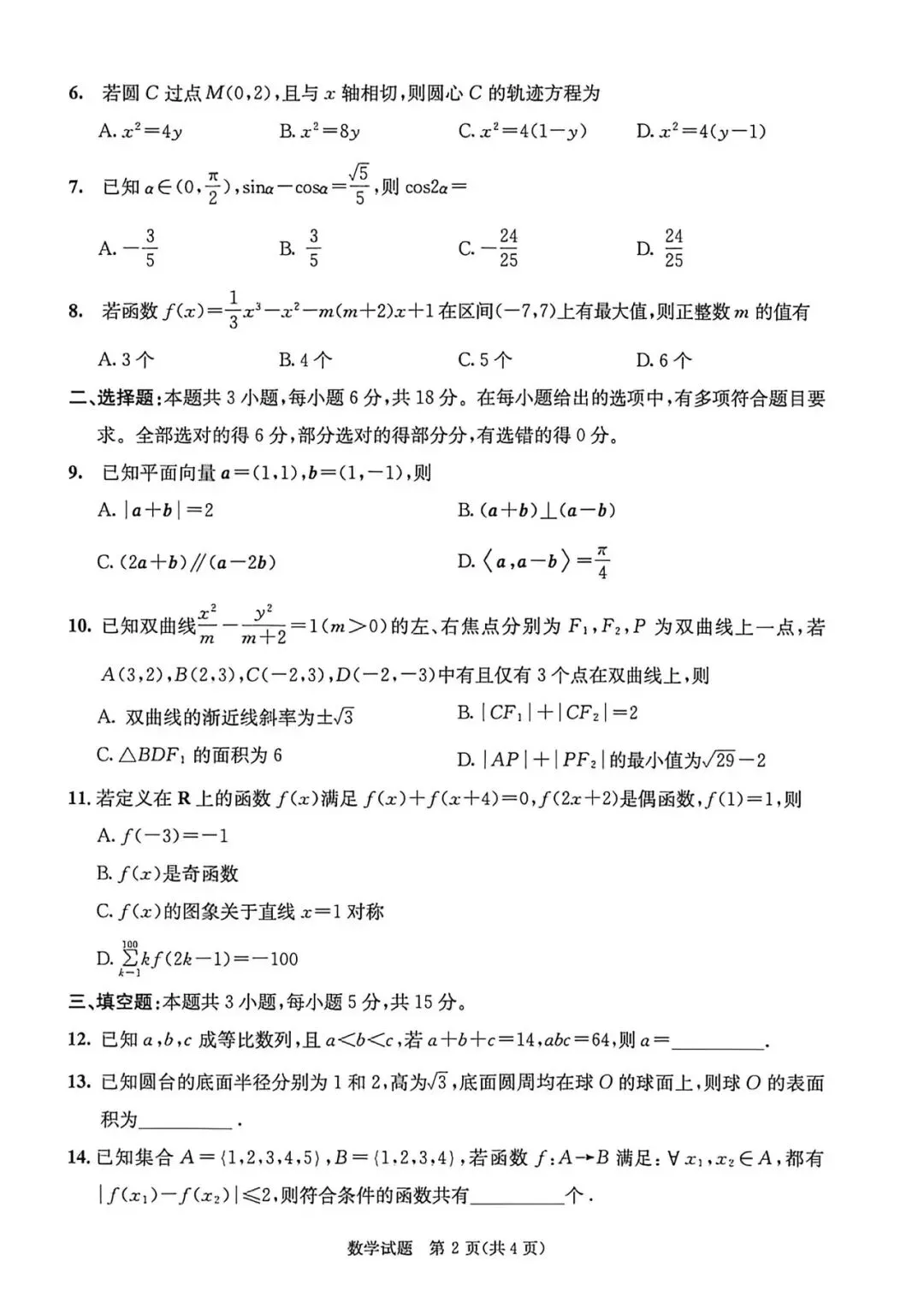四川省成都市2026届高三4月模拟考试数学试题及答案 第2张