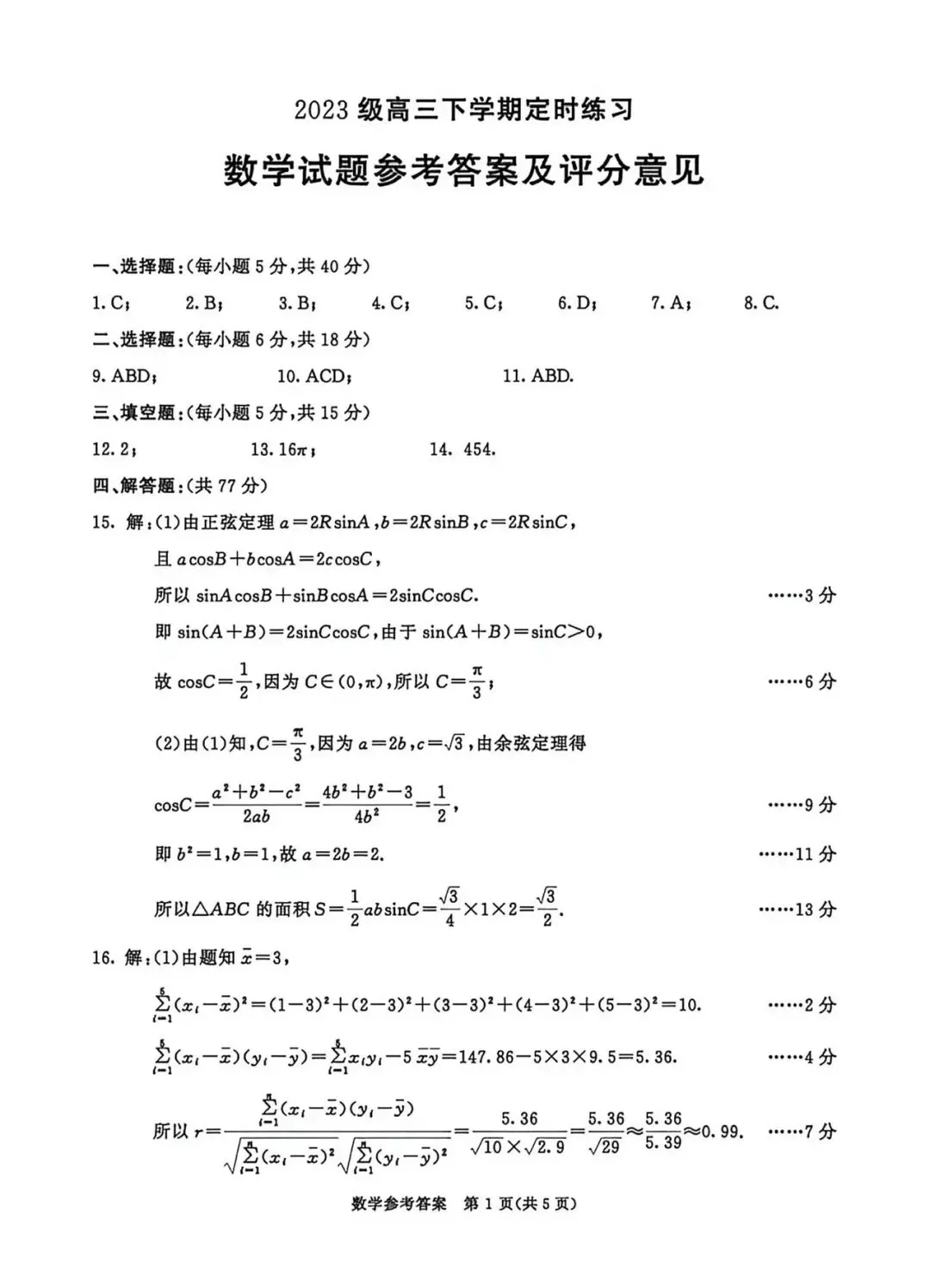 四川省成都市2026届高三4月模拟考试数学试题及答案 第5张