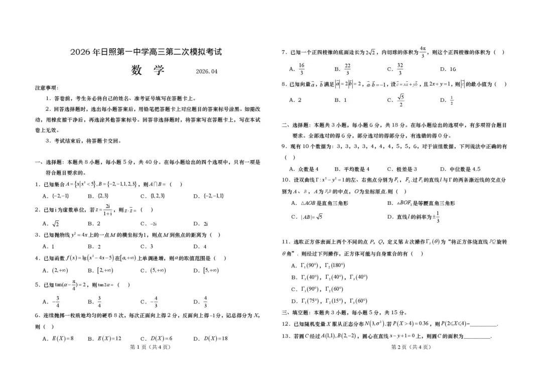2026届山东日照一中二模数学试卷+答案 第3张