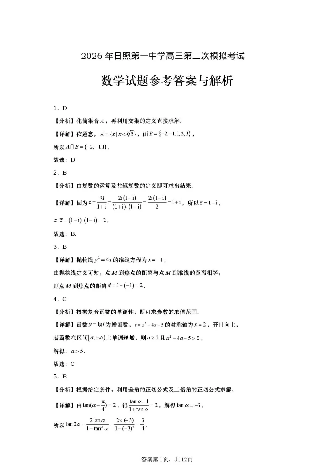 2026届山东日照一中二模数学试卷+答案 第5张