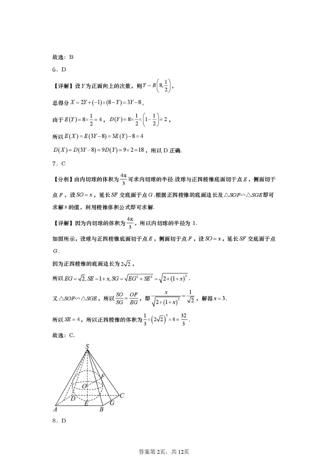2026届山东日照一中二模数学试卷+答案 第6张