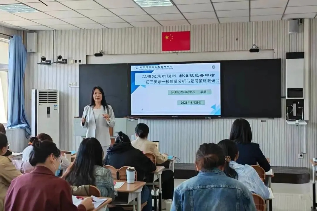 以模定策析短板,精准赋能备中考——怀柔区初三英语一模质量分析与复习策略教研会 第20张