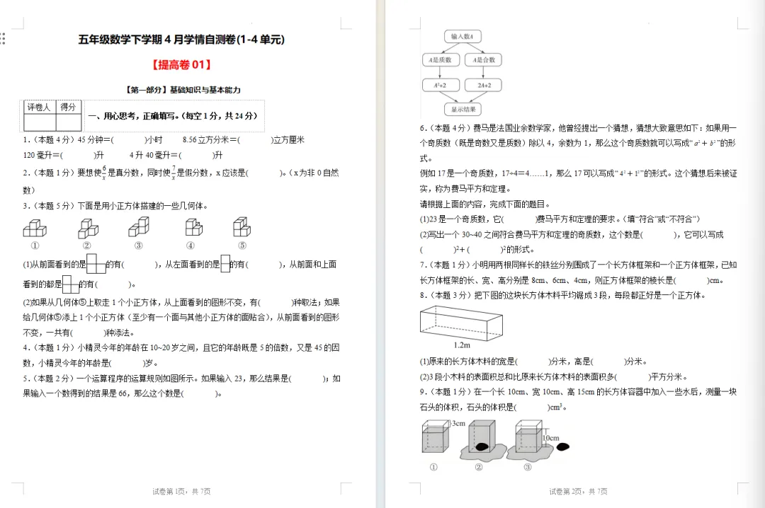 【期中试卷】人教版五年级数学下册期中试卷学情自测卷(1-4单元)基础卷+提高卷,附下载链接 第8张