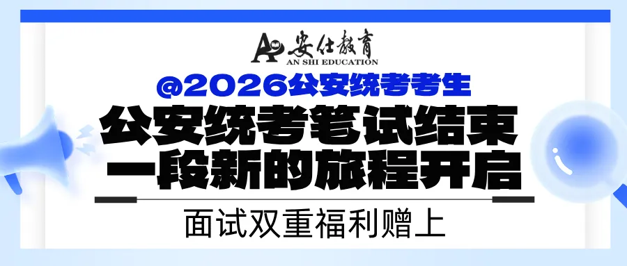 安仕教育公安统考2026面试真题解析(103) 第2张