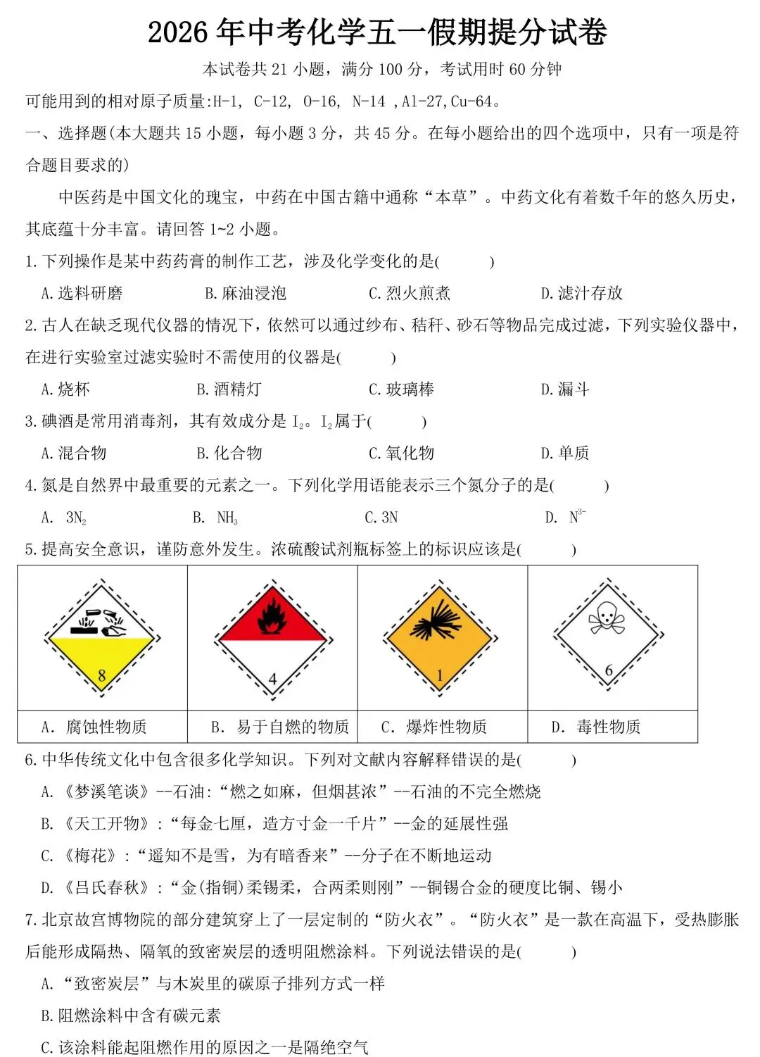 2026年中考化学五一假期提分试卷(含答案) 第1张