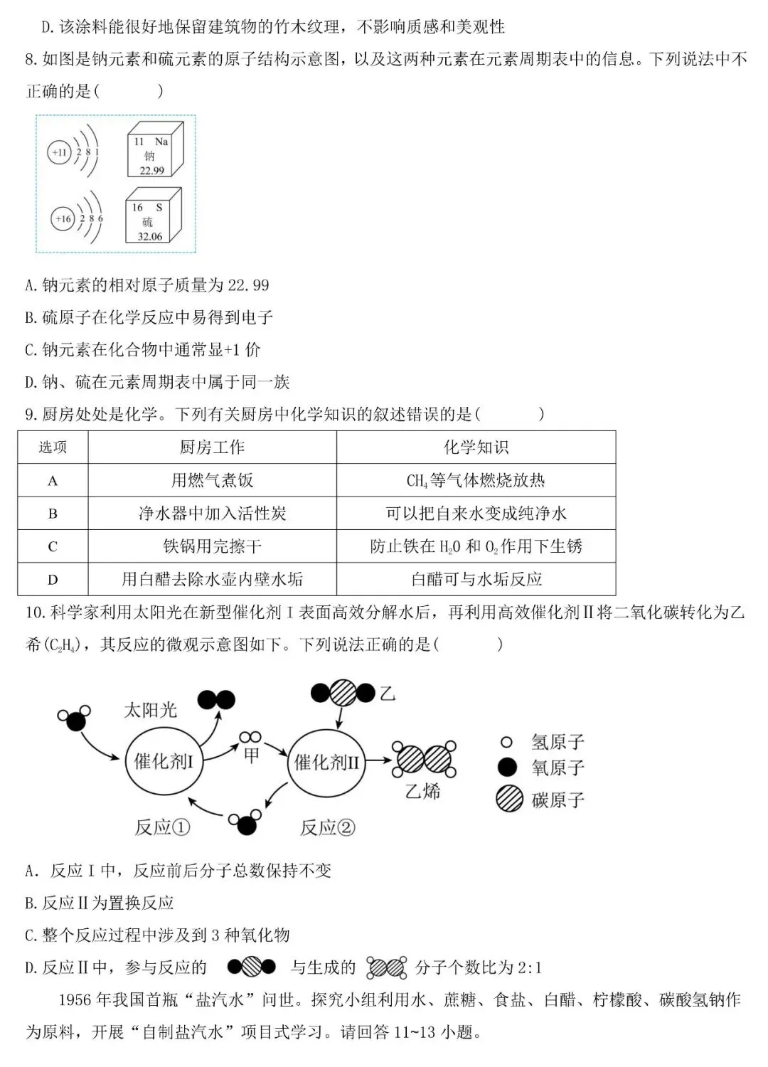 2026年中考化学五一假期提分试卷(含答案) 第2张
