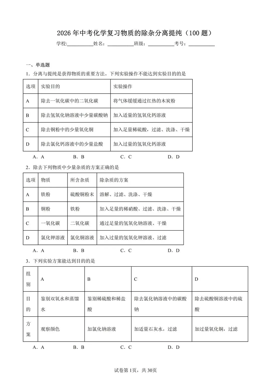 26中考化学物质的除杂分离提纯100题(有答案) 第1张