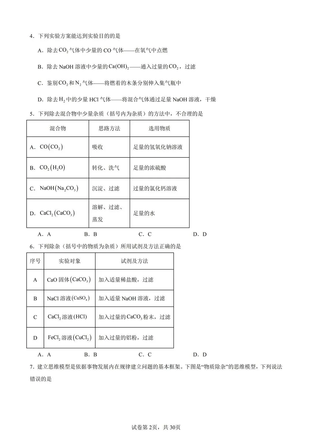 26中考化学物质的除杂分离提纯100题(有答案) 第2张