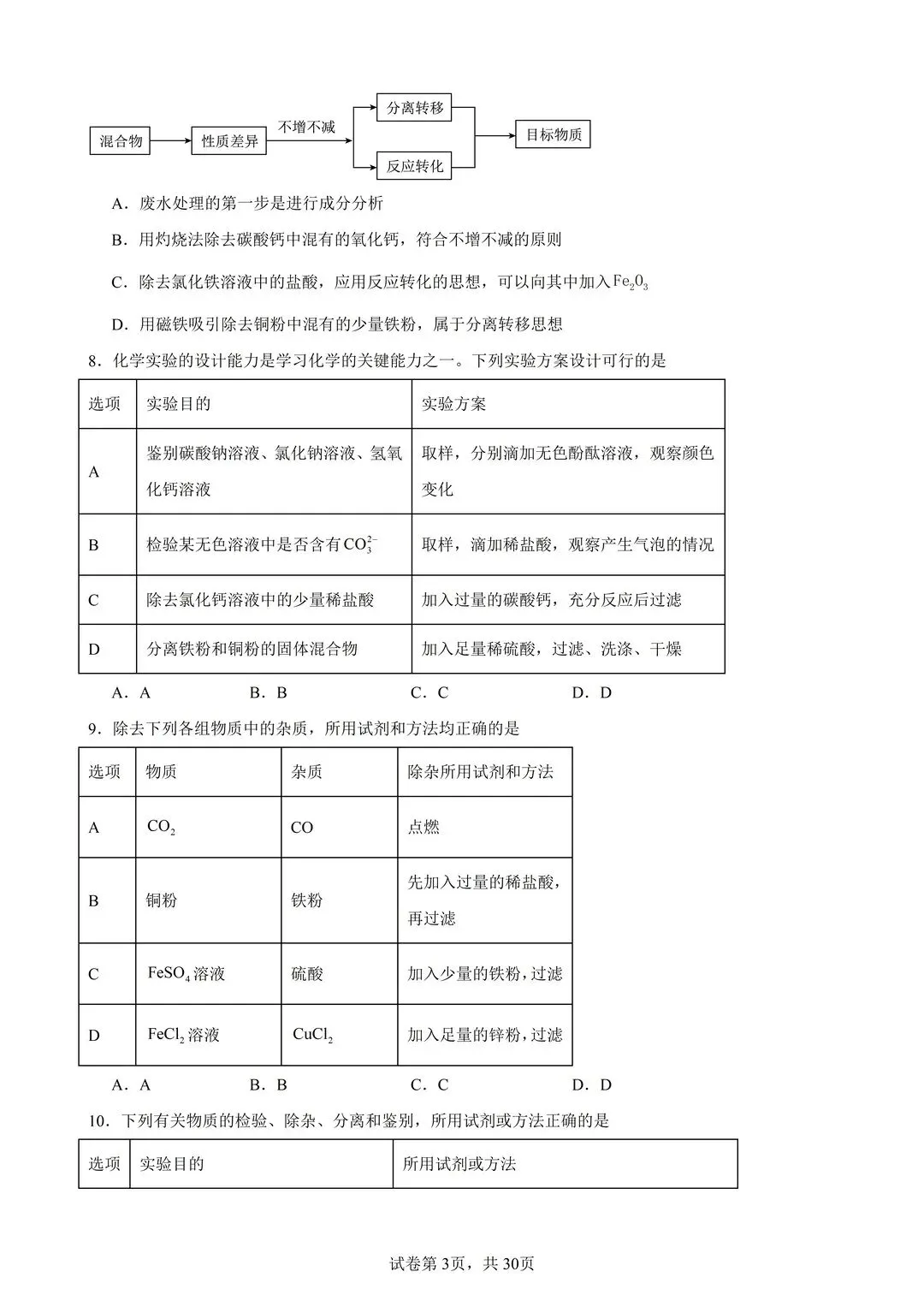26中考化学物质的除杂分离提纯100题(有答案) 第3张