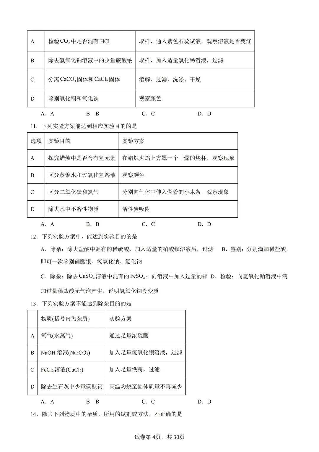 26中考化学物质的除杂分离提纯100题(有答案) 第4张