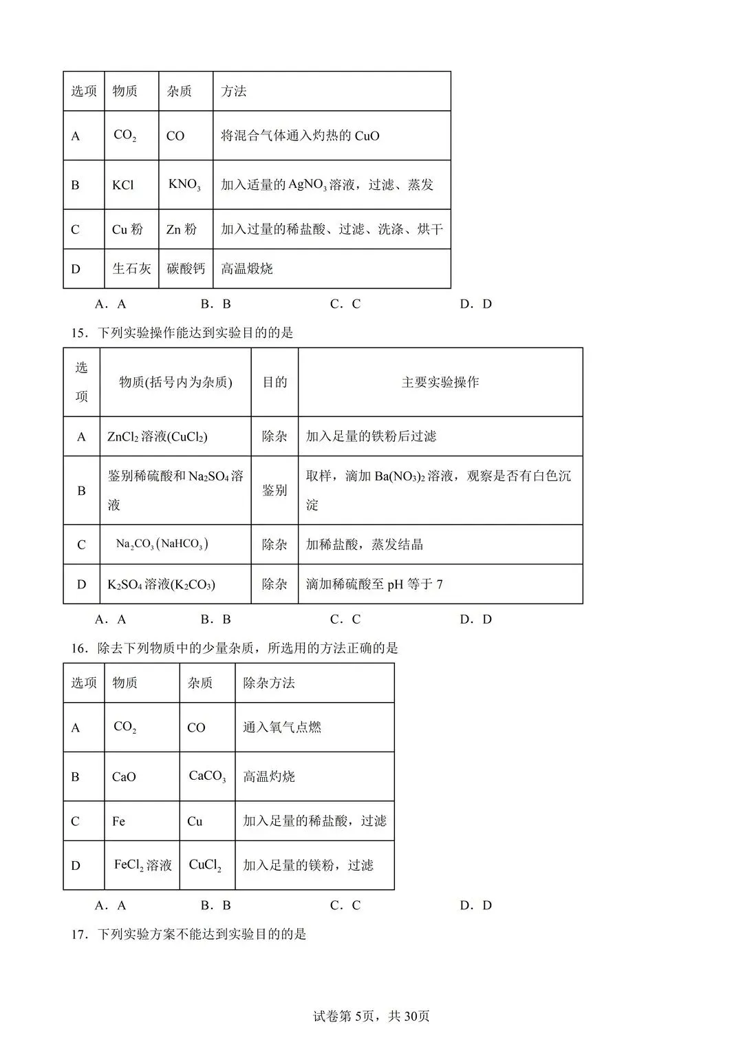 26中考化学物质的除杂分离提纯100题(有答案) 第5张