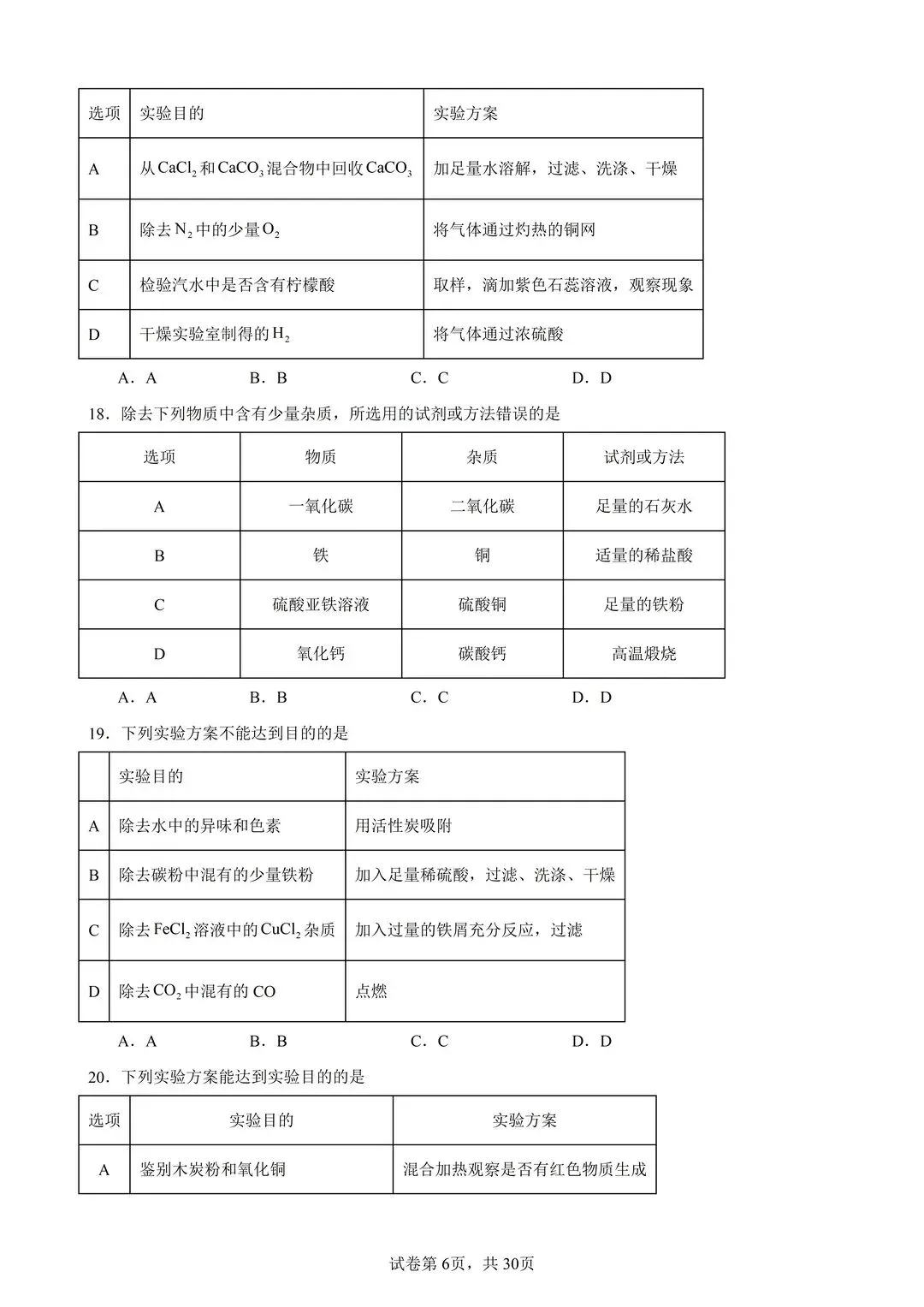 26中考化学物质的除杂分离提纯100题(有答案) 第6张