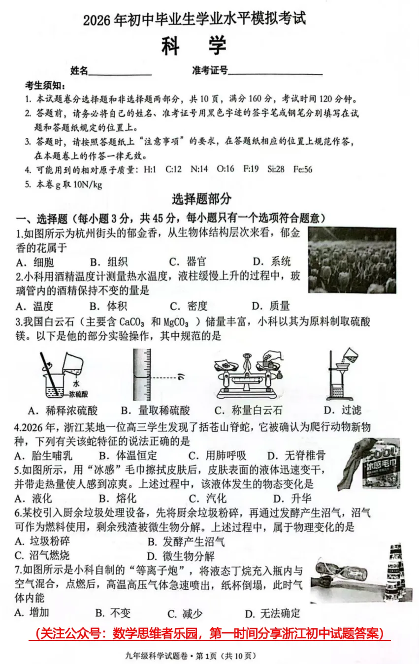 【中考一模27】26西湖区中考一模科学试题答案(可下载+0430)! 第4张