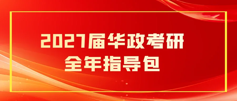 【全年包基础指导课即将开课】学法+真题+框架+基础和重点!2027届华政考研全年指导包 第1张