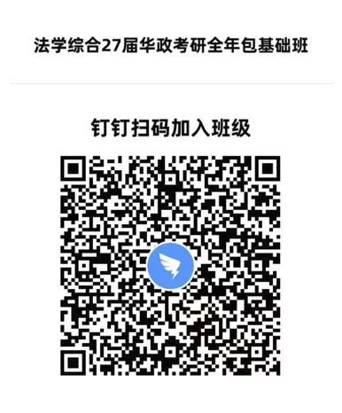【全年包基础指导课即将开课】学法+真题+框架+基础和重点!2027届华政考研全年指导包 第2张
