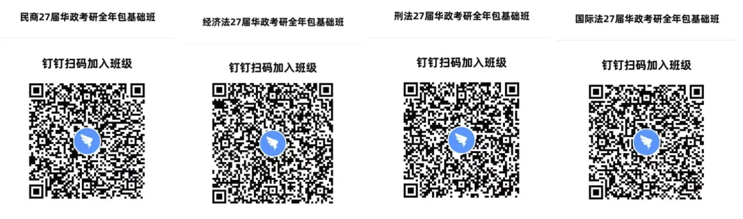 【全年包基础指导课即将开课】学法+真题+框架+基础和重点!2027届华政考研全年指导包 第3张