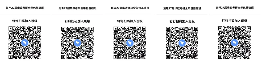 【全年包基础指导课即将开课】学法+真题+框架+基础和重点!2027届华政考研全年指导包 第4张