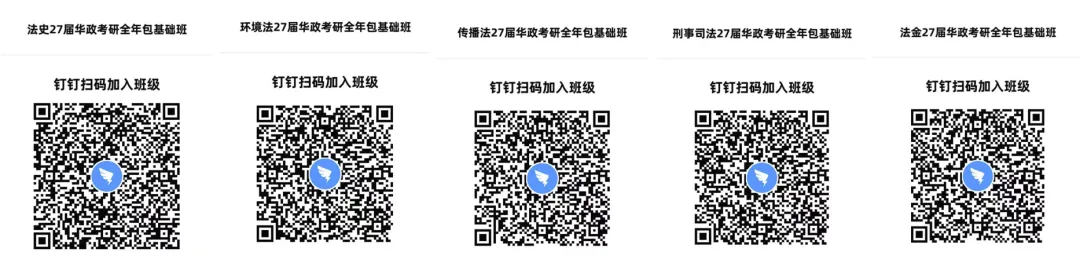 【全年包基础指导课即将开课】学法+真题+框架+基础和重点!2027届华政考研全年指导包 第5张