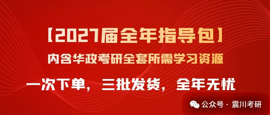 【全年包基础指导课即将开课】学法+真题+框架+基础和重点!2027届华政考研全年指导包 第8张