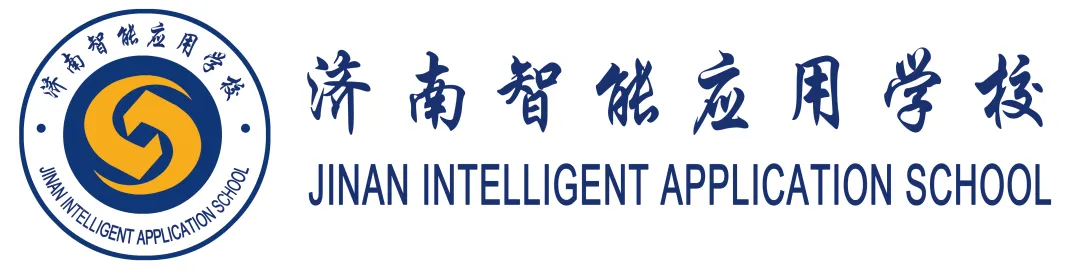 济南智能应用学校开放日来袭!中考家长必看,升学迷茫全破解! 第1张