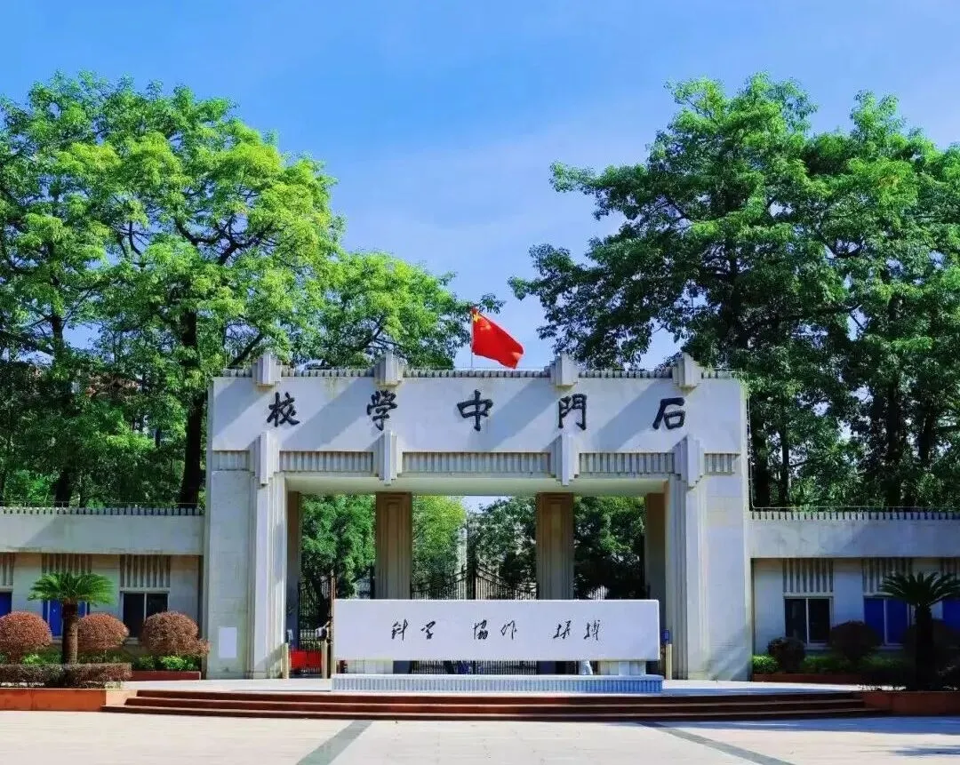 石门中学5月1日校园开放日(含中考咨询答疑)到校参观无需预约 第10张