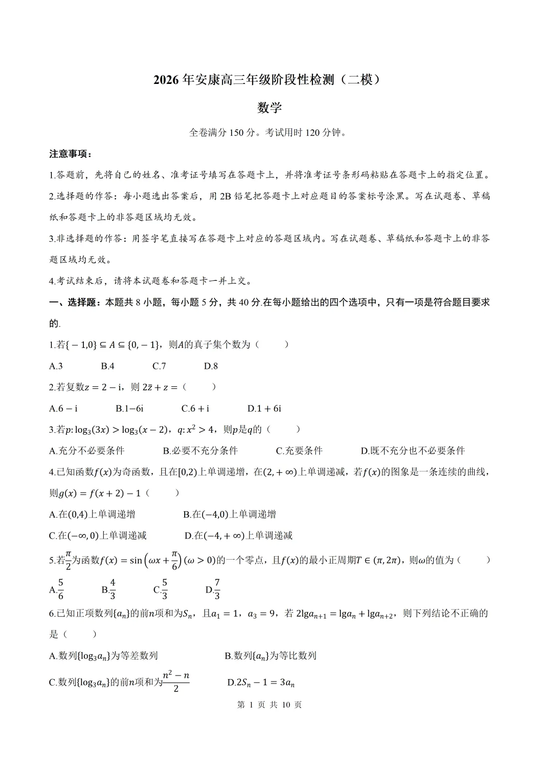 2026届陕西安康二模数学试卷+答案 第1张