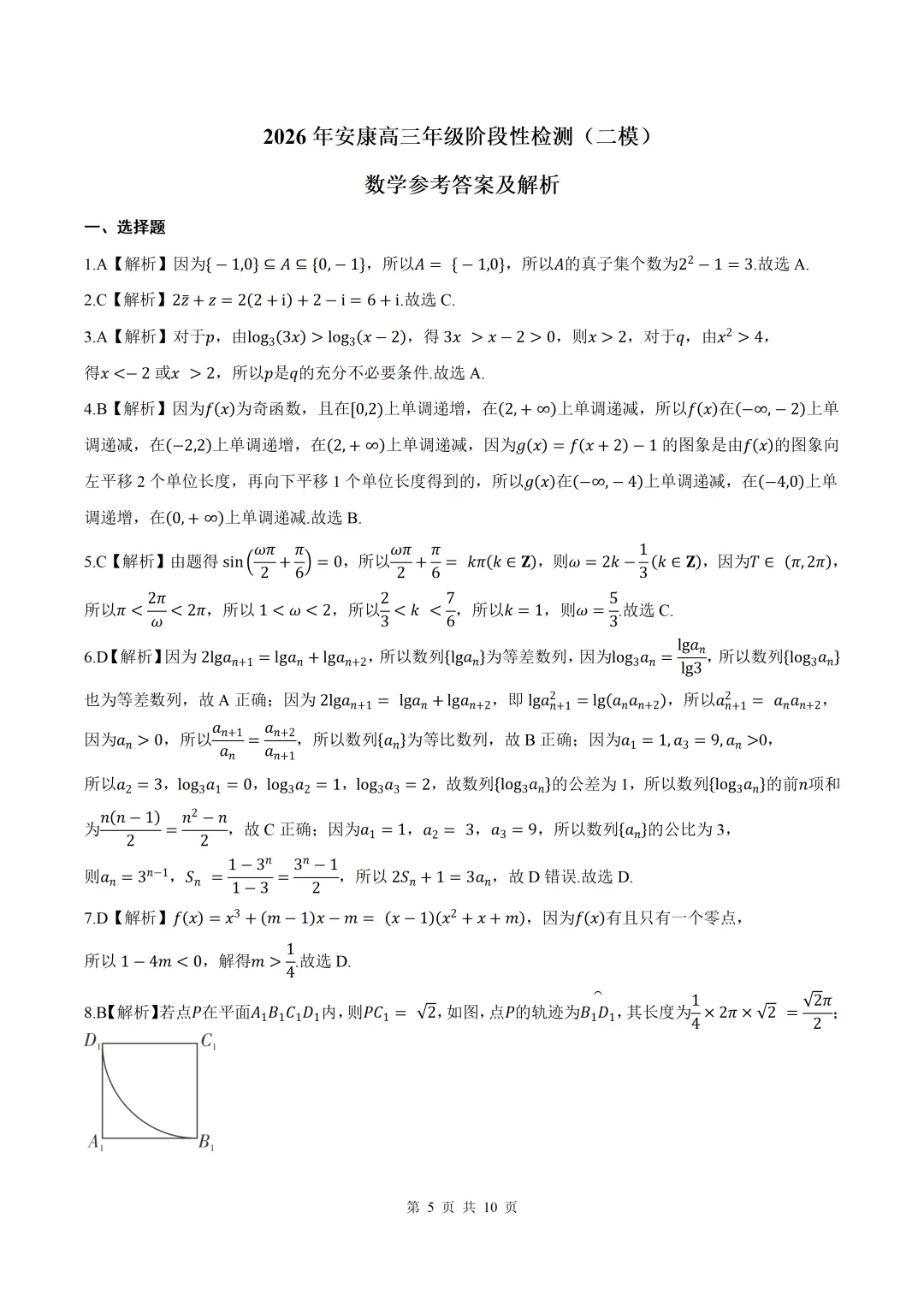 2026届陕西安康二模数学试卷+答案 第5张
