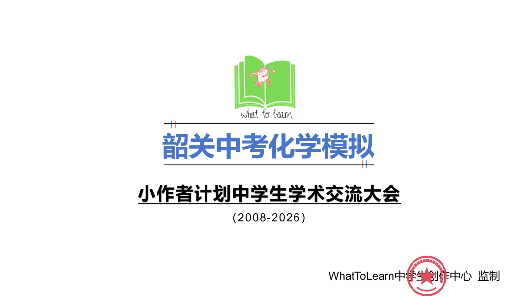 韶关市各县区中考化学真题一模、二模、三模试题及答案 第3张