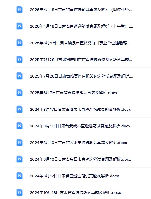 2020-2026甘肃公选遴选笔试真题及答案 第1张