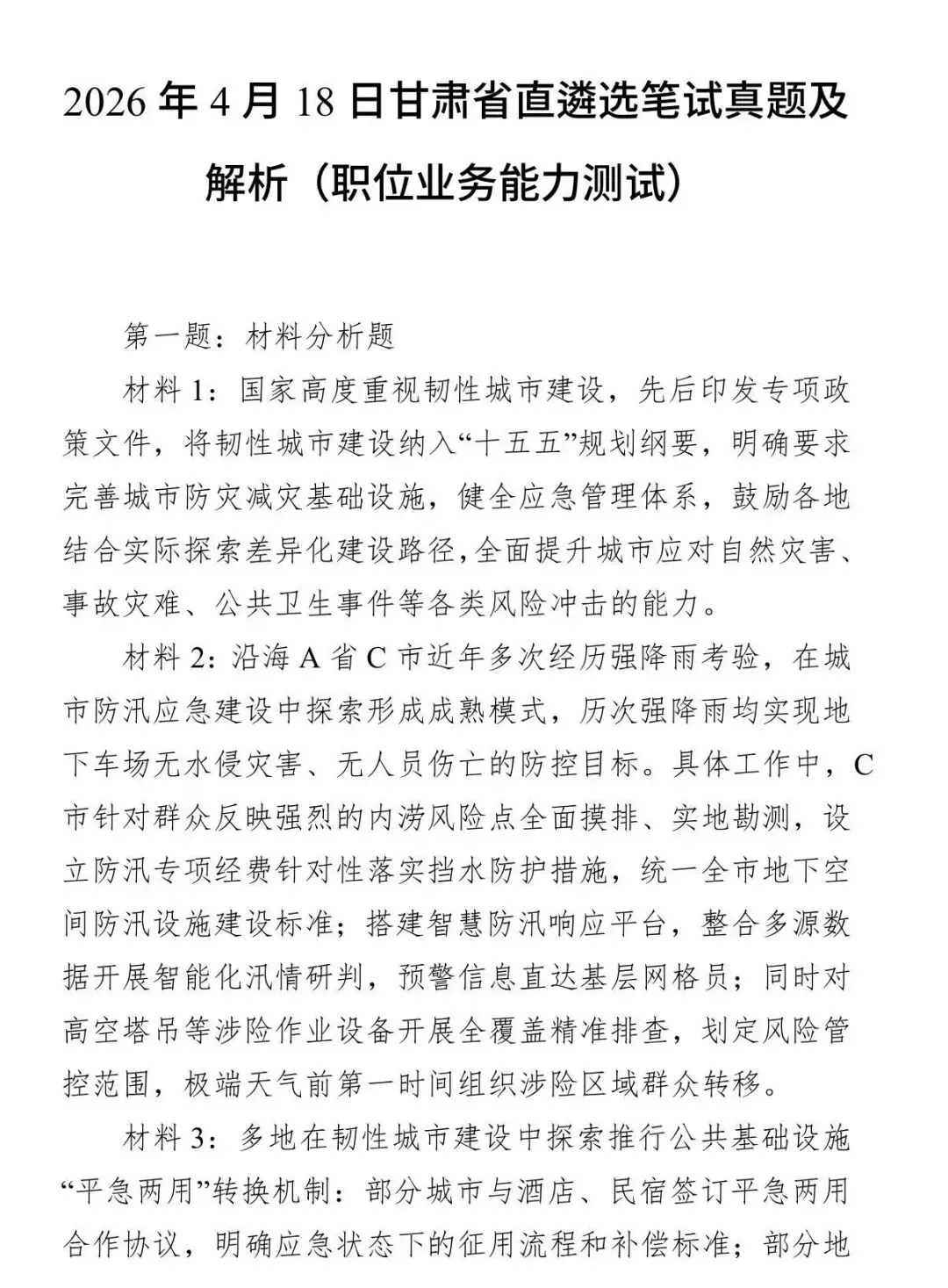 2020-2026甘肃公选遴选笔试真题及答案 第2张