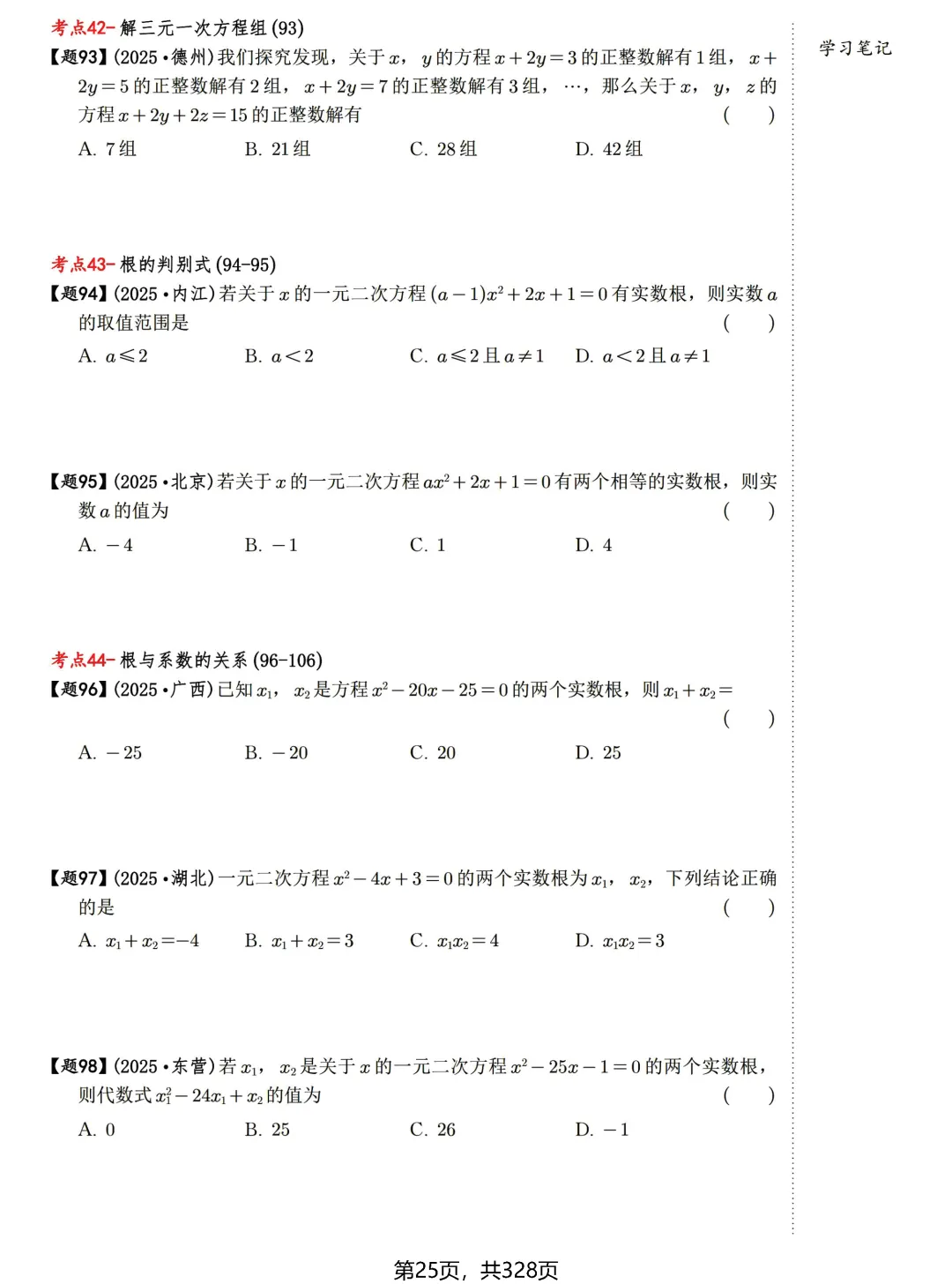 中考198考点——方程与不等式60题练习 第18张