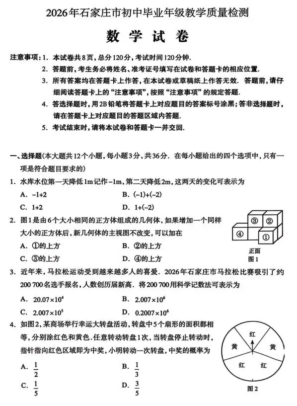 2026年石家庄市初三一模数学试卷及答案 第1张
