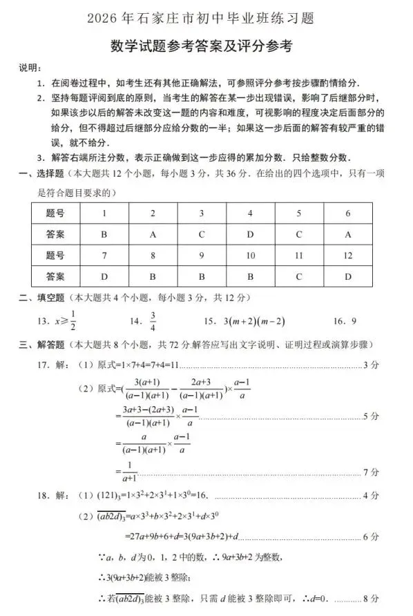 2026年石家庄市初三一模数学试卷及答案 第9张