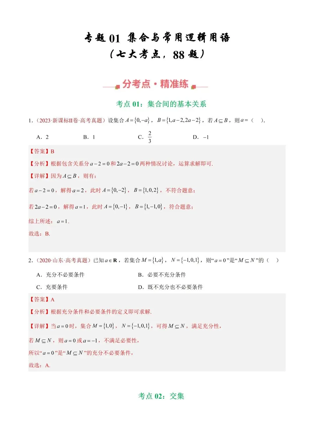 数学高考真题——题型分类+解题方法+真题讲练(专题01 集合与常用逻辑用语) 第1张