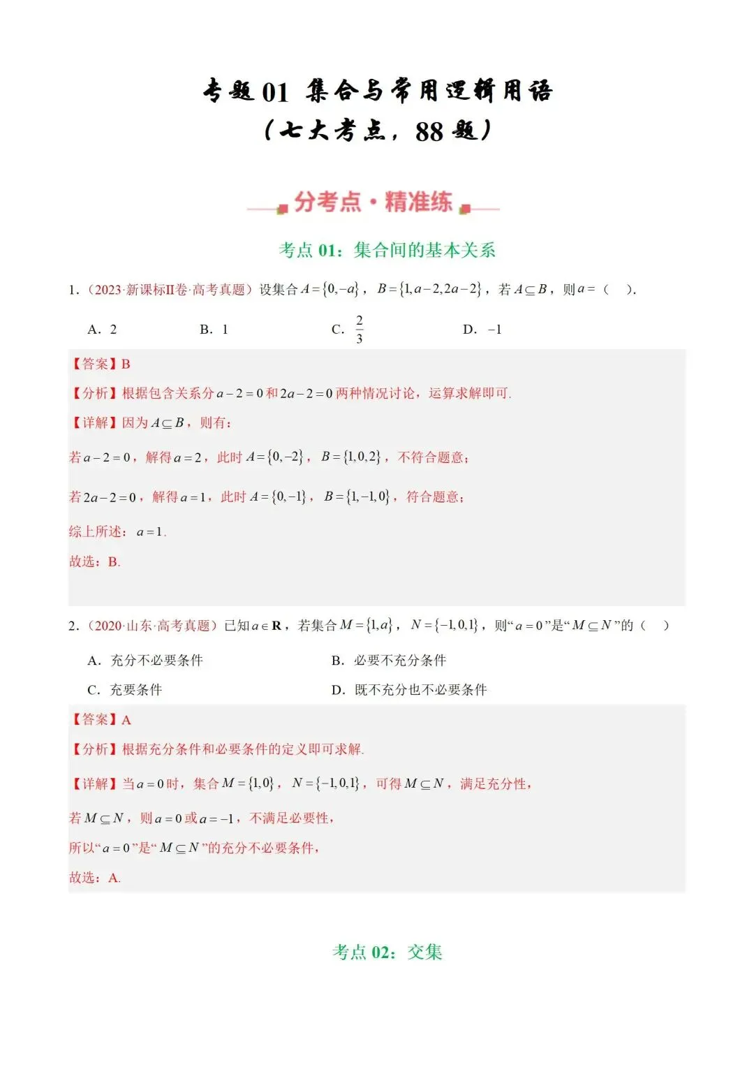 数学高考真题——题型分类+解题方法+真题讲练(专题01 集合与常用逻辑用语) 第2张