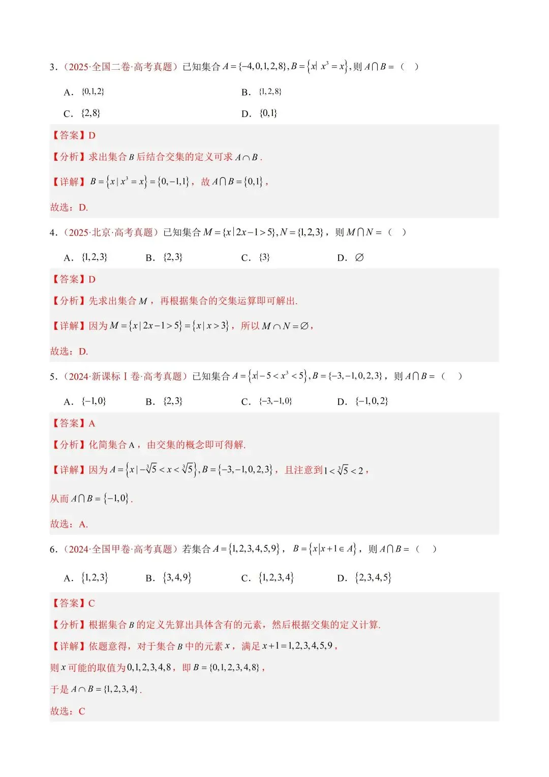 数学高考真题——题型分类+解题方法+真题讲练(专题01 集合与常用逻辑用语) 第3张